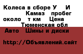 Колеса в сборе У-4, И-281(10R20)(Камаз). пробег около 10т.км. › Цена ­ 65 000 - Тюменская обл. Авто » Шины и диски   